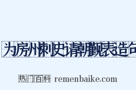 为房州刺史请朝觐表造句是什么意思的图片